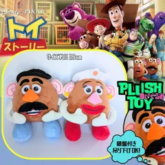 トイストーリー　ポテトヘッドぬいぐるみ Disney ディズニー トイ・ストーリー Mr.ポテトヘッド 特大