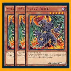 ◇バイス・ドラゴン 3枚セット 遊戯王 3枚セット 遊戯王