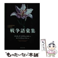 【中古】 戦争語彙集 / オスタップ･スリヴィンスキー、ロバート･キャンベル / 岩波書店