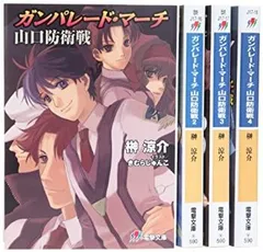 【中古】ガンパレード・マーチ 山口防衛戦 文庫 全4巻 完結セット (電撃文庫)