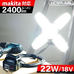 作業灯 投光器 LED 充電式  マキタ バッテリーと互換性あり 22W 2400lm 116-01-22w-set