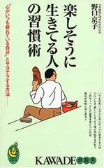 楽しそうに生きてる人の習慣術-“心がいつも疲れている自分”とサヨナラする方法- (KAWADE夢新書 304) 野口 京子