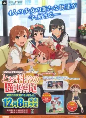 【中古】ポスター B2販促ポスター 集合(発売日変更) 「PSPソフト とある科学の超電磁砲」