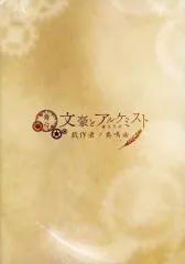 【中古】パンフレット パンフレット 舞台 「文豪とアルケミスト 戯作者ノ奏鳴曲(ソナタ)」