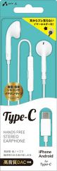 Type-C接続イヤホンマイク付きステレオイヤホン・HAC-ES45WH