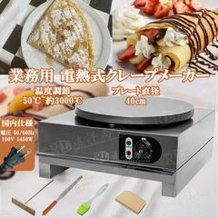 安い業務用 電気クレープ焼き器の通販商品を比較 | ショッピング情報のオークファン