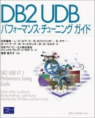 DB2UDBパフォーマンス・チューニングガイド