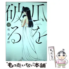 【中古】 瓜を破る 10 (芳文社コミックス) / 板倉梓 / 芳文社のサムネイル