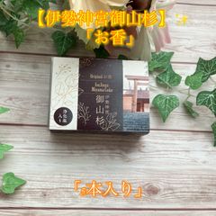 ★【伊勢神宮御山杉】✨「お香」✨（コーンスティックタイプ）✨【5本入り】★