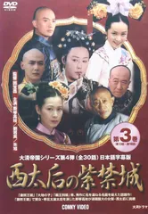 新品ケース収納　西太后　DVD 第一部　第二部　ノーカット版 続西太后 3巻 Amazon.co.jp: 西太后 ノーカット版 第一部・第二部【レンタル