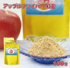 アップルファイバー 紅玉 100g 国産 青森県産 りんご 粉末 食物繊維