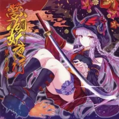 中古】同人音楽CDソフト 夢幻妖夜行 / 葉月ゆら - メルカリ