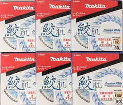 2025年最新】マキタ鮫肌チップソー165の人気アイテム - メルカリ