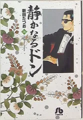 静かなるドン 文庫 51巻 52巻 53巻 54巻 4冊セット 2025年最新】静かなるドン 文庫の人気アイテム - メルカリ