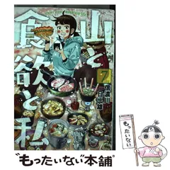 2024年最新】山と食欲と私 7の人気アイテム - メルカリ