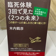 これがあの世飛行士の真骨頂！ 臨死体験3回で見た《2つの未来》 この世ゲームの楽しみ方と乗り超え方！