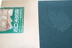 井伊家伝来　能装束百姿 平凡社 井伊家伝来 能装束百姿 平凡社 - メルカリ