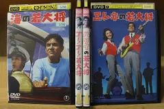 2023年最新】加山雄三 若大将dvdの人気アイテム - メルカリ