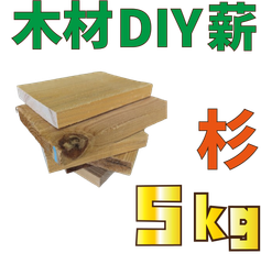 現品限り！杉　端材の詰め合わせ！（大）5kg　木材・ペット・かじり防止・薪・焚き火・DIY・工作・木工