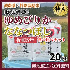 【令和5年新米・減農薬・特別栽培米】ゆめぴりか・ななつぼしセット  20kg　北海道　蘭越産