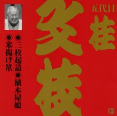 未開封　貴重　桂文枝 名演集 DVD 4枚組BOX 落語研究会 五代目桂文枝名演集／DVD-BOX(4枚組) | TBS