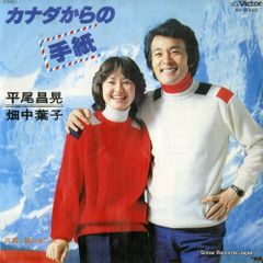 良盤○ 平尾昌晃 畑中葉子／カナダからの手紙／揺れる二人／EPレコード