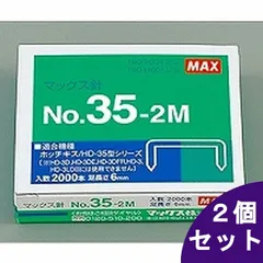 【2個セット】マックス ホッチキス針 中型・3号シリーズ用 NO.35-2Mのサムネイル
