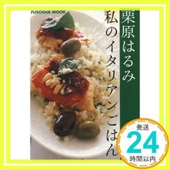 私のイタリアンごはん (扶桑社ムック) 栗原 はるみ_02