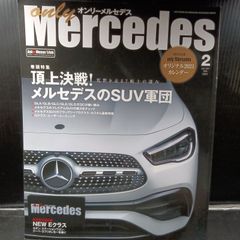 only Mercedes (オンリーメルセデス) 2021年2月号 カレンダー欠品