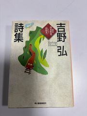 吉野弘による詩集