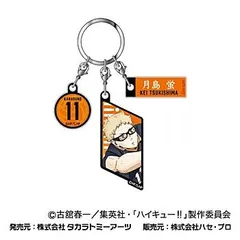 【新品・公式】劇場版ハイキュー!! ゴミ捨て場の決戦 3連アクリルキーホルダー 03 月島蛍 公式グッズ colleize