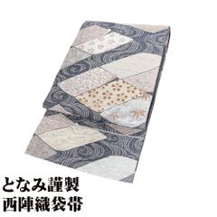 となみ謹製 訪問着用 袋帯 正絹 グレー 櫛織 誰が袖文 松竹梅 Lサイズ F8216 美品 レディース セミフォーマル 30代 40代 50代 送料込み