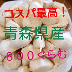 コスパ最高！　800ぐらむ　青森県産にんにく　福地ホワイト