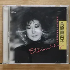 国内盤CD★高橋真梨子/Mariko Takahashi■ ETERNALLY 【VDR1546/4988002259243】N01742のサムネイル