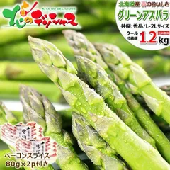 【予約/3月下旬(3月28日)頃～出荷予定】 北海道産 グリーンアスパラ＆ベーコンセットC 1.2kg (共撰/L-2Lサイズ/ベーコン80g×2p) 春の味覚 アスパラ グリーンアスパラ 野菜 ギフト 贈り物 プレゼント ご家庭用 北海道 グルメ お取り寄せ