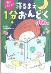 2024年最新】頭がよくなる! 寝るまえ1分おんどく366日の人気アイテム