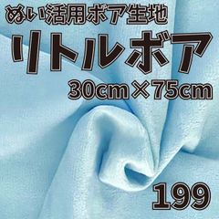 ぬい活　 リトルボア　 199　 30cm×75cm 　ぬいぐるみ生地