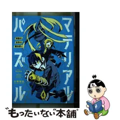 2024年最新】マテリアル・パズル~神無き世界の魔法使い~の人気アイテム - メルカリ