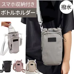 ☆ ボトルホルダー スマホポーチ 撥水  ボトルホルダー スマホポーチ 水筒ホルダー ペットボトルホルダー ボトルショルダー 水筒カバー 水筒ケース ボトルキャリー 水筒キャリアカバー 長財布 肩掛け 手提げ 大容量 撥水 子供 大人 持ち運び