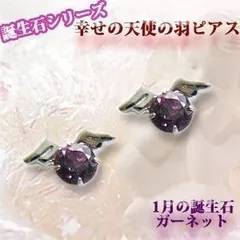 1月の誕生石 幸せの天使の羽 ガーネット ホワイトゴールド エンジェルピアス 誕生日 ジュエリー アクセサリー プレゼント