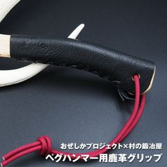 おぜしかプロジェクト×村の鍛冶屋　エリッゼステークアルティメットハンマー用鹿革グリップ しなやかで強い尾瀬の鹿革を使用したカバー ネコポス配送