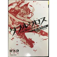 2025年最新】ダブルクロス ルールブックの人気アイテム - メルカリ