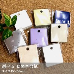 8色から選べる　無地ピアス台紙　50枚／45×50mm_C2
