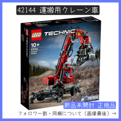 【新品未開封】LEGO レゴ 42144 テクニック 運搬用クレーン車【BRICKS MART テクニック】【BRICKS MART セット】正規品