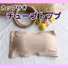 チューブトップ　カップ付き　ベアトップ　ノンワイヤー インナー ベージュ