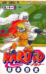 【中古】少年コミック NARUTO-ナルト-(11)