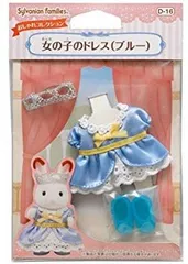 【中古】(未使用･未開封品)　シルバニアファミリー きせかえ 女の子のドレス(ブルー) D-16 ar3p5n1