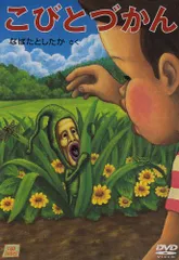 こびとづかん☆DVD☆本☆絵本☆まとめ売り☆子供☆なばたとしたか☆カクレモモジリ 1373615938.jpg?1634691833
