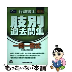 Ｓｕｃｃｅｓｓ行政書士過去問 ２００９年度版/早稲田経営出版/Ｗセミナー-