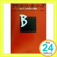 ブランド・リーダーシップ: 見えない企業資産の構築 デービッド A.アーカー? エーリッヒ ヨアヒムスターラー; 阿久津 聡_02